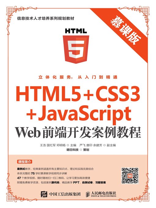 Title details for HTML5+CSS3+JavaScript Web前端开发案例教程（慕课版） by 王浩 - Available
